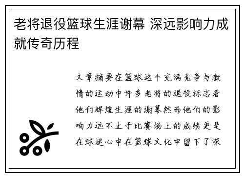 老将退役篮球生涯谢幕 深远影响力成就传奇历程