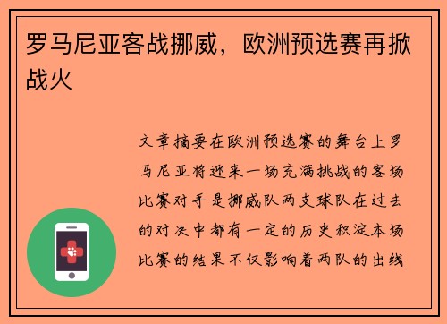 罗马尼亚客战挪威，欧洲预选赛再掀战火