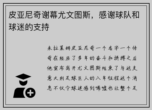 皮亚尼奇谢幕尤文图斯，感谢球队和球迷的支持