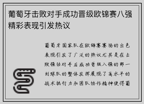 葡萄牙击败对手成功晋级欧锦赛八强精彩表现引发热议