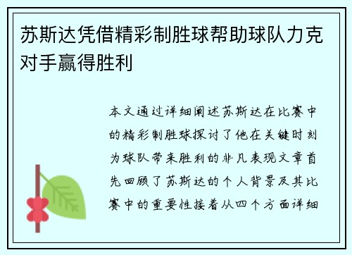 苏斯达凭借精彩制胜球帮助球队力克对手赢得胜利