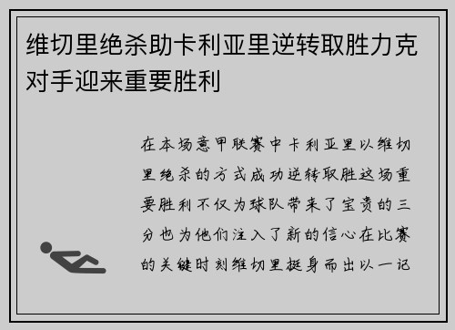 维切里绝杀助卡利亚里逆转取胜力克对手迎来重要胜利