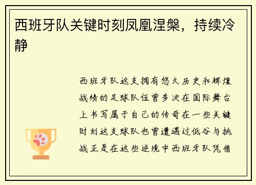 西班牙队关键时刻凤凰涅槃，持续冷静