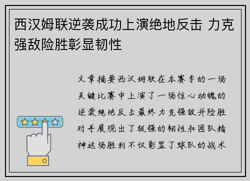 西汉姆联逆袭成功上演绝地反击 力克强敌险胜彰显韧性
