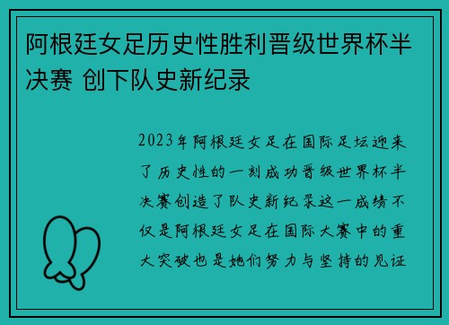 阿根廷女足历史性胜利晋级世界杯半决赛 创下队史新纪录