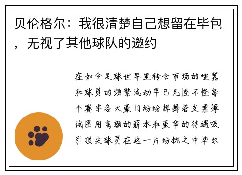 贝伦格尔：我很清楚自己想留在毕包，无视了其他球队的邀约