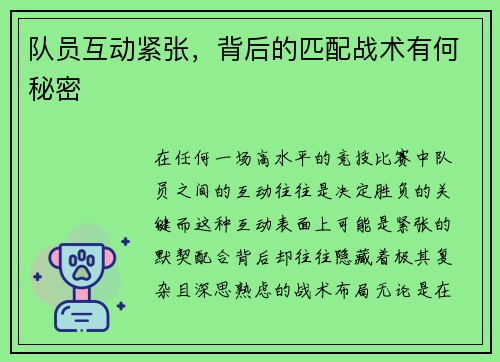 队员互动紧张，背后的匹配战术有何秘密