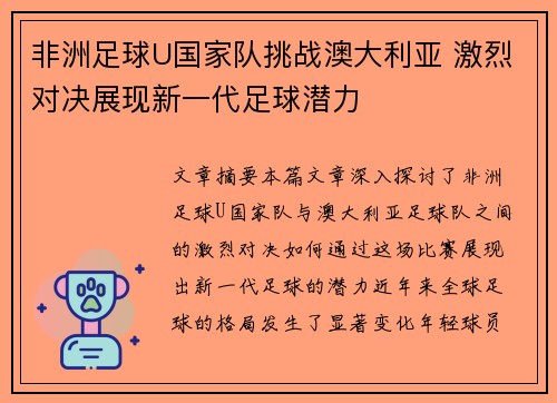 非洲足球U国家队挑战澳大利亚 激烈对决展现新一代足球潜力