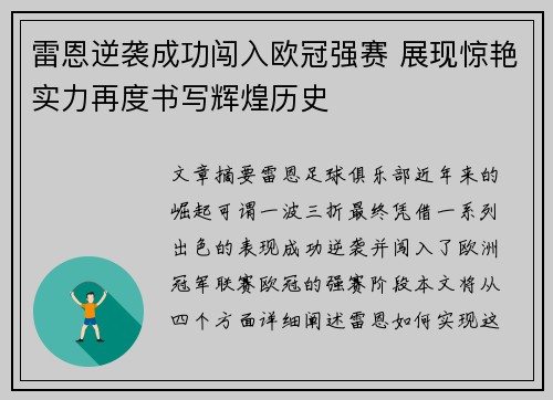 雷恩逆袭成功闯入欧冠强赛 展现惊艳实力再度书写辉煌历史