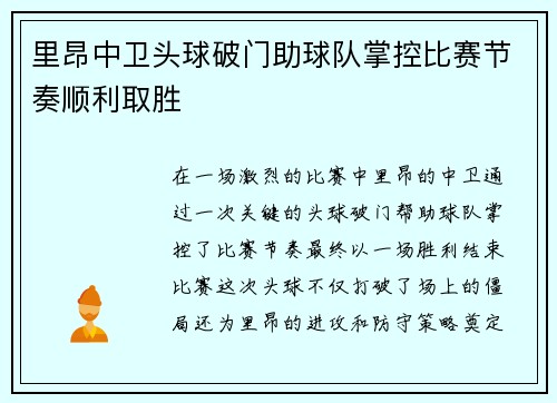 里昂中卫头球破门助球队掌控比赛节奏顺利取胜