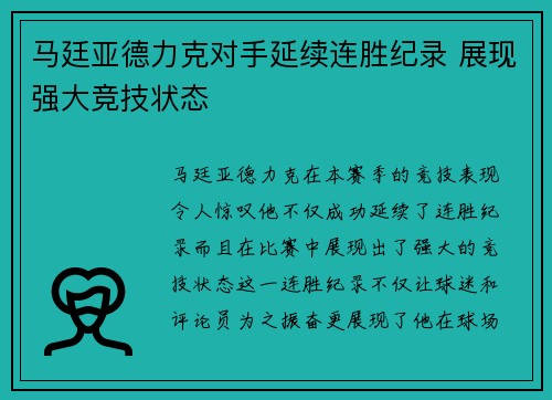 马廷亚德力克对手延续连胜纪录 展现强大竞技状态
