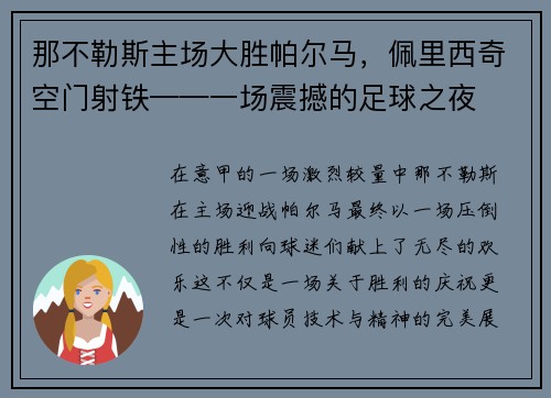 那不勒斯主场大胜帕尔马，佩里西奇空门射铁——一场震撼的足球之夜