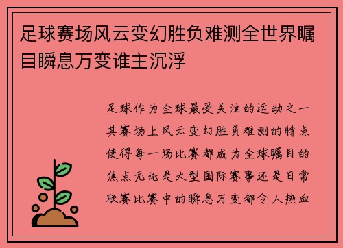 足球赛场风云变幻胜负难测全世界瞩目瞬息万变谁主沉浮