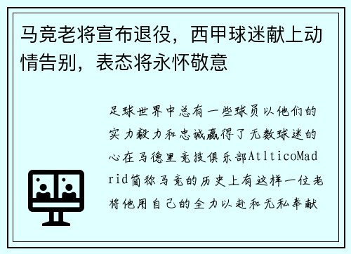 马竞老将宣布退役，西甲球迷献上动情告别，表态将永怀敬意