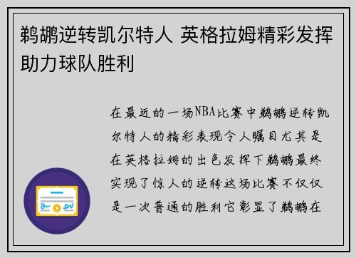 鹈鹕逆转凯尔特人 英格拉姆精彩发挥助力球队胜利