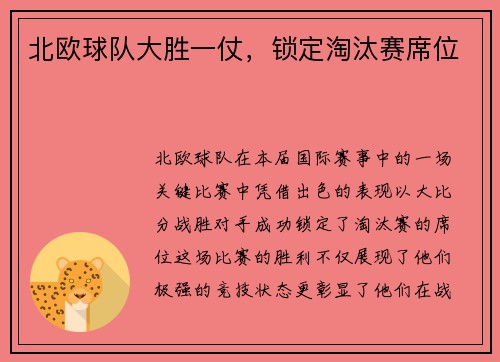 北欧球队大胜一仗，锁定淘汰赛席位