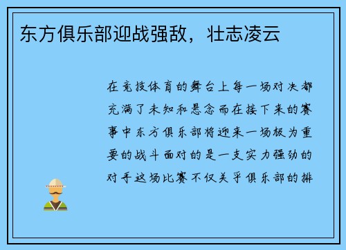 东方俱乐部迎战强敌，壮志凌云