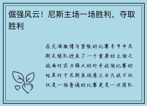 倔强风云！尼斯主场一场胜利，夺取胜利