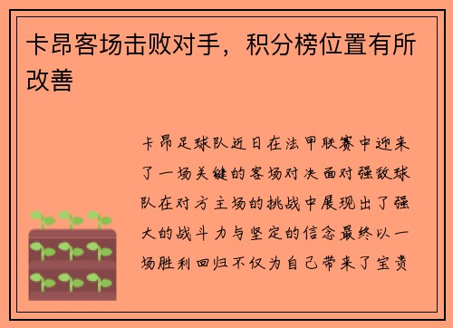 卡昂客场击败对手，积分榜位置有所改善