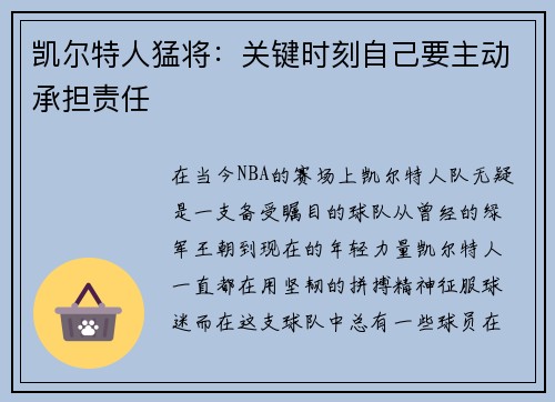凯尔特人猛将：关键时刻自己要主动承担责任