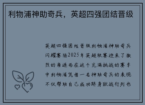 利物浦神助奇兵，英超四强团结晋级