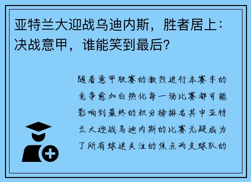 亚特兰大迎战乌迪内斯，胜者居上：决战意甲，谁能笑到最后？