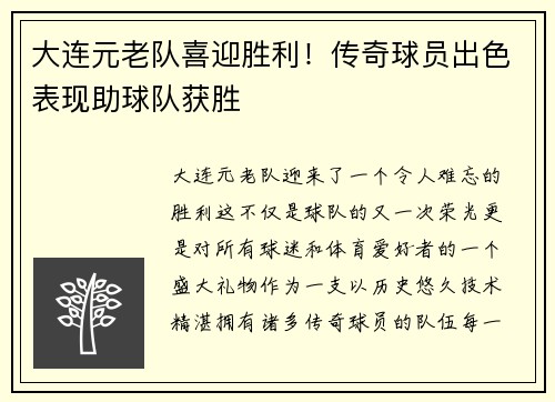 大连元老队喜迎胜利！传奇球员出色表现助球队获胜