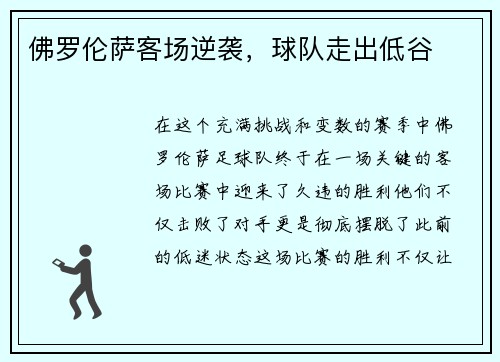 佛罗伦萨客场逆袭，球队走出低谷