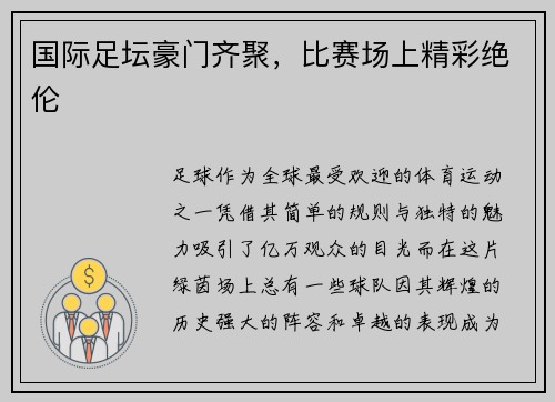 国际足坛豪门齐聚，比赛场上精彩绝伦