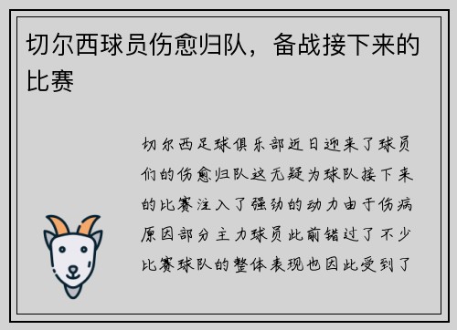 切尔西球员伤愈归队，备战接下来的比赛