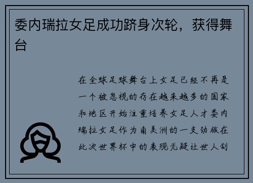 委内瑞拉女足成功跻身次轮，获得舞台