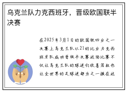 乌克兰队力克西班牙，晋级欧国联半决赛