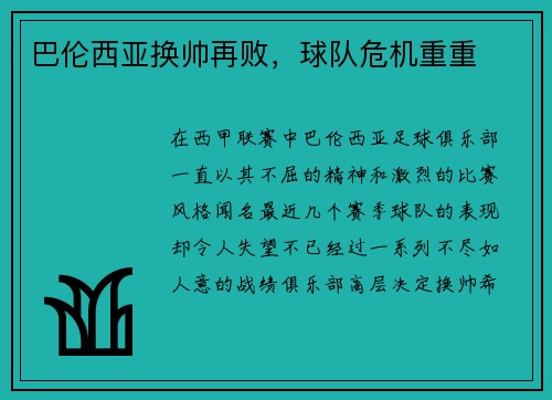 巴伦西亚换帅再败，球队危机重重
