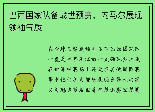 巴西国家队备战世预赛，内马尔展现领袖气质