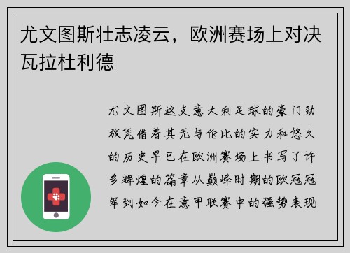 尤文图斯壮志凌云，欧洲赛场上对决瓦拉杜利德