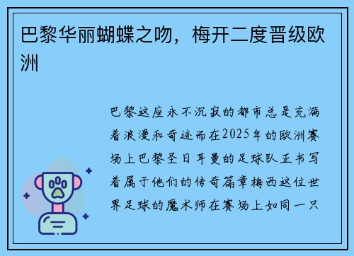 巴黎华丽蝴蝶之吻，梅开二度晋级欧洲
