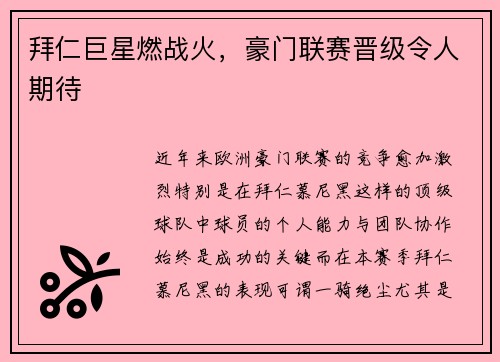 拜仁巨星燃战火，豪门联赛晋级令人期待