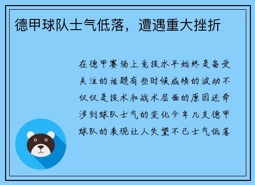 德甲球队士气低落，遭遇重大挫折