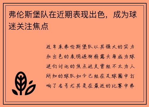 弗伦斯堡队在近期表现出色，成为球迷关注焦点