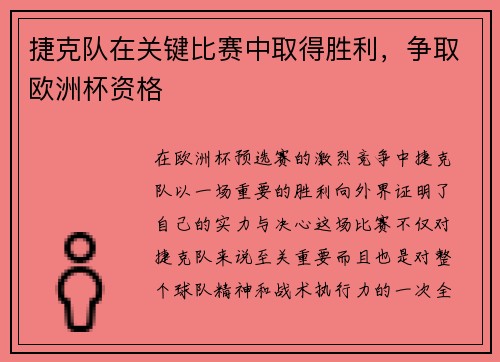 捷克队在关键比赛中取得胜利，争取欧洲杯资格