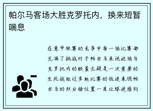 帕尔马客场大胜克罗托内，换来短暂喘息