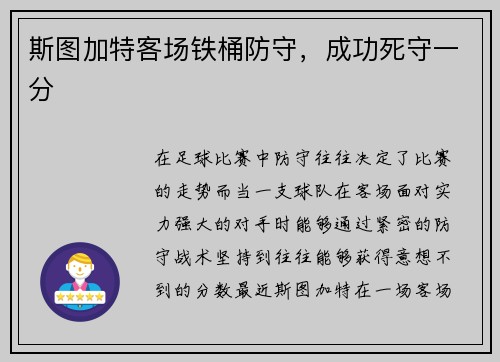 斯图加特客场铁桶防守，成功死守一分