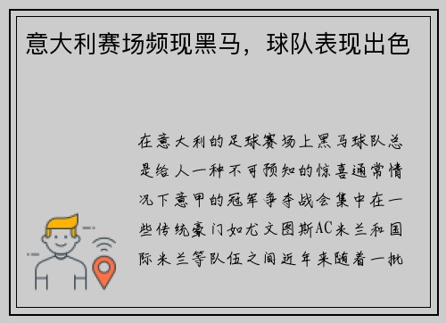 意大利赛场频现黑马，球队表现出色