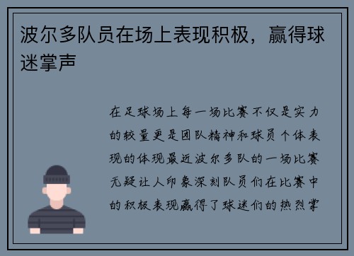 波尔多队员在场上表现积极，赢得球迷掌声