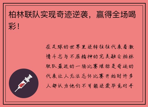 柏林联队实现奇迹逆袭，赢得全场喝彩！