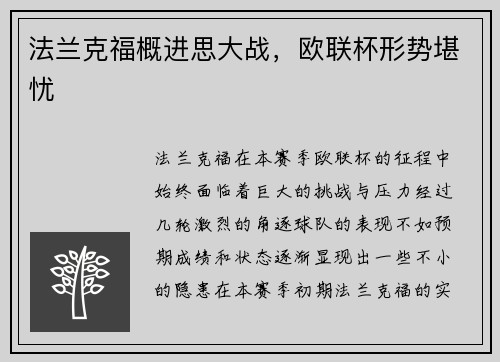 法兰克福概进思大战，欧联杯形势堪忧
