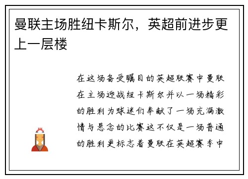 曼联主场胜纽卡斯尔，英超前进步更上一层楼