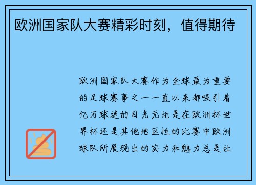 欧洲国家队大赛精彩时刻，值得期待