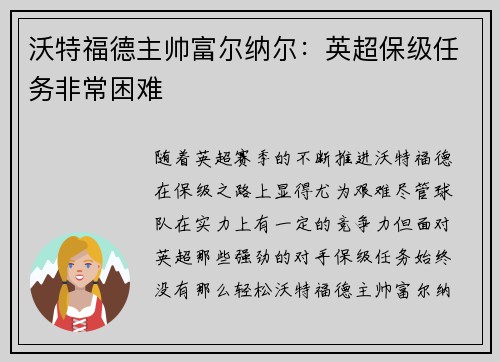 沃特福德主帅富尔纳尔：英超保级任务非常困难