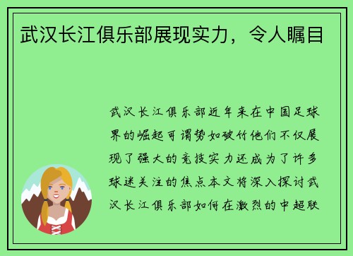 武汉长江俱乐部展现实力，令人瞩目